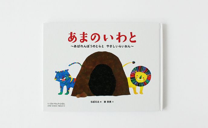 絵本「あまのいわと」