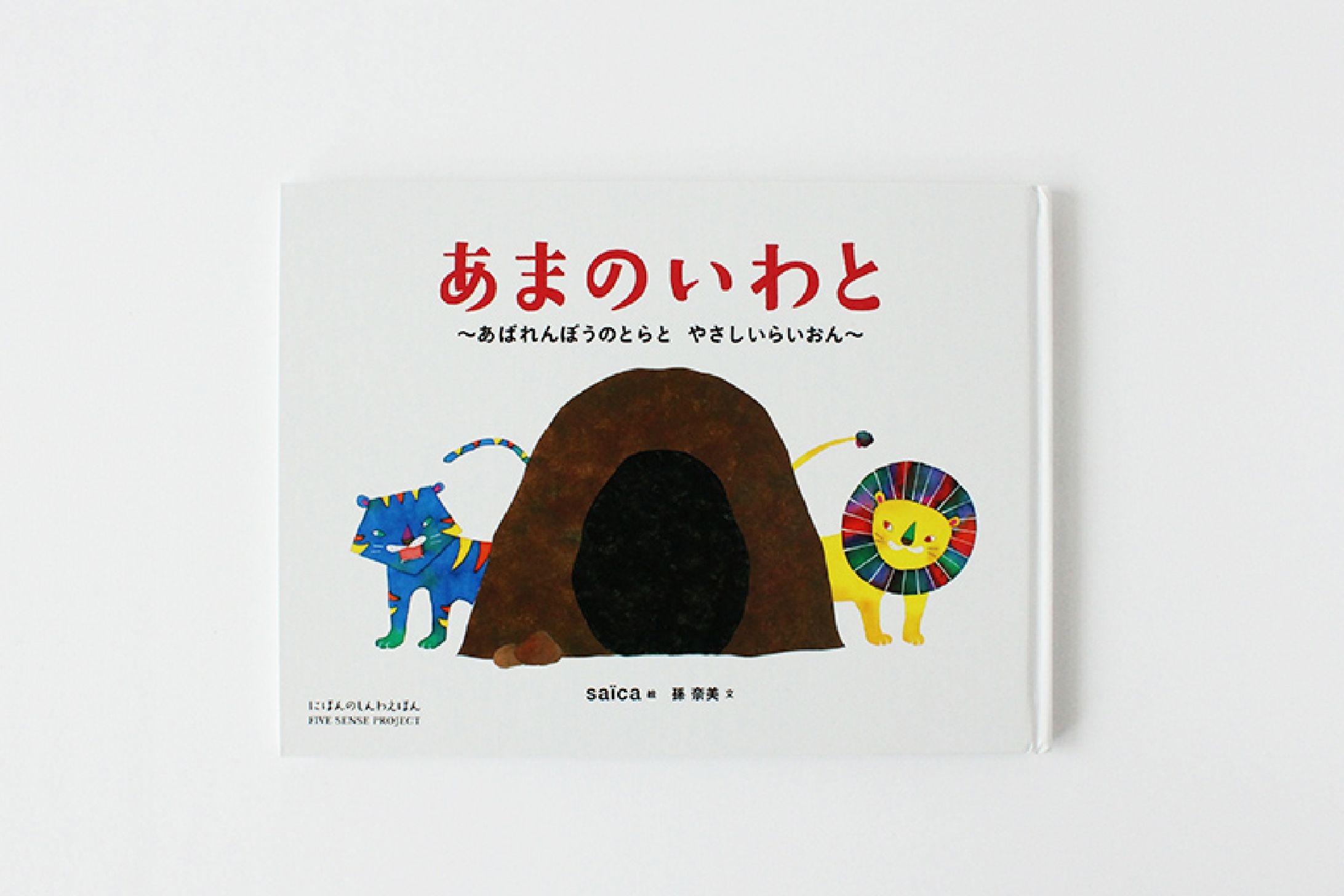 絵本「あまのいわと」-1