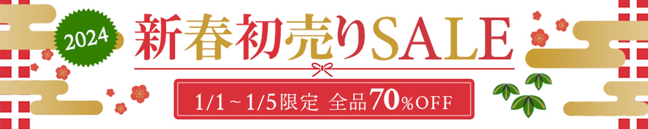 新春初売りセールバナー（架空）-1
