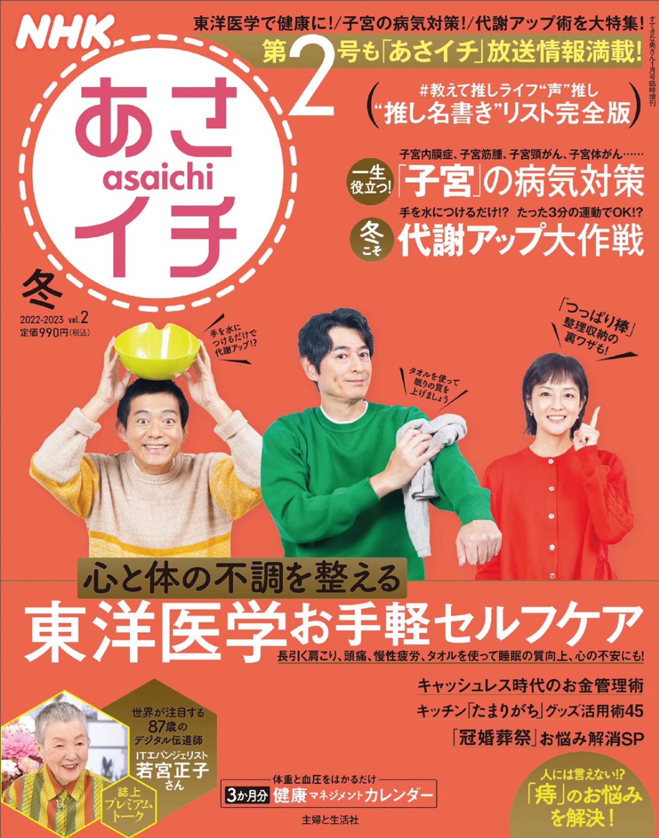 NHKあさイチ 2022-2023 冬（vol.2）-1