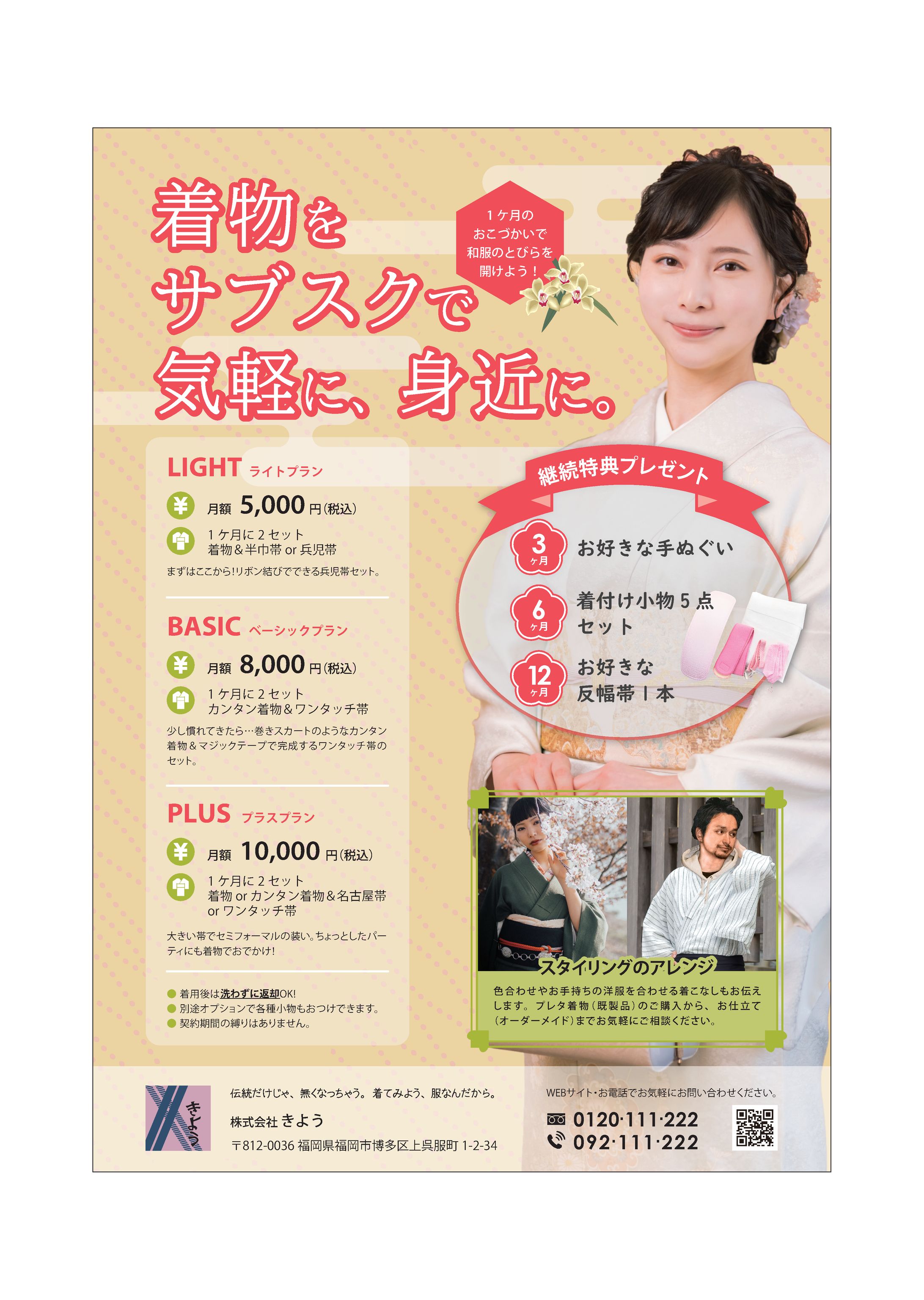 着物のサブスクリプション『きよう』-1