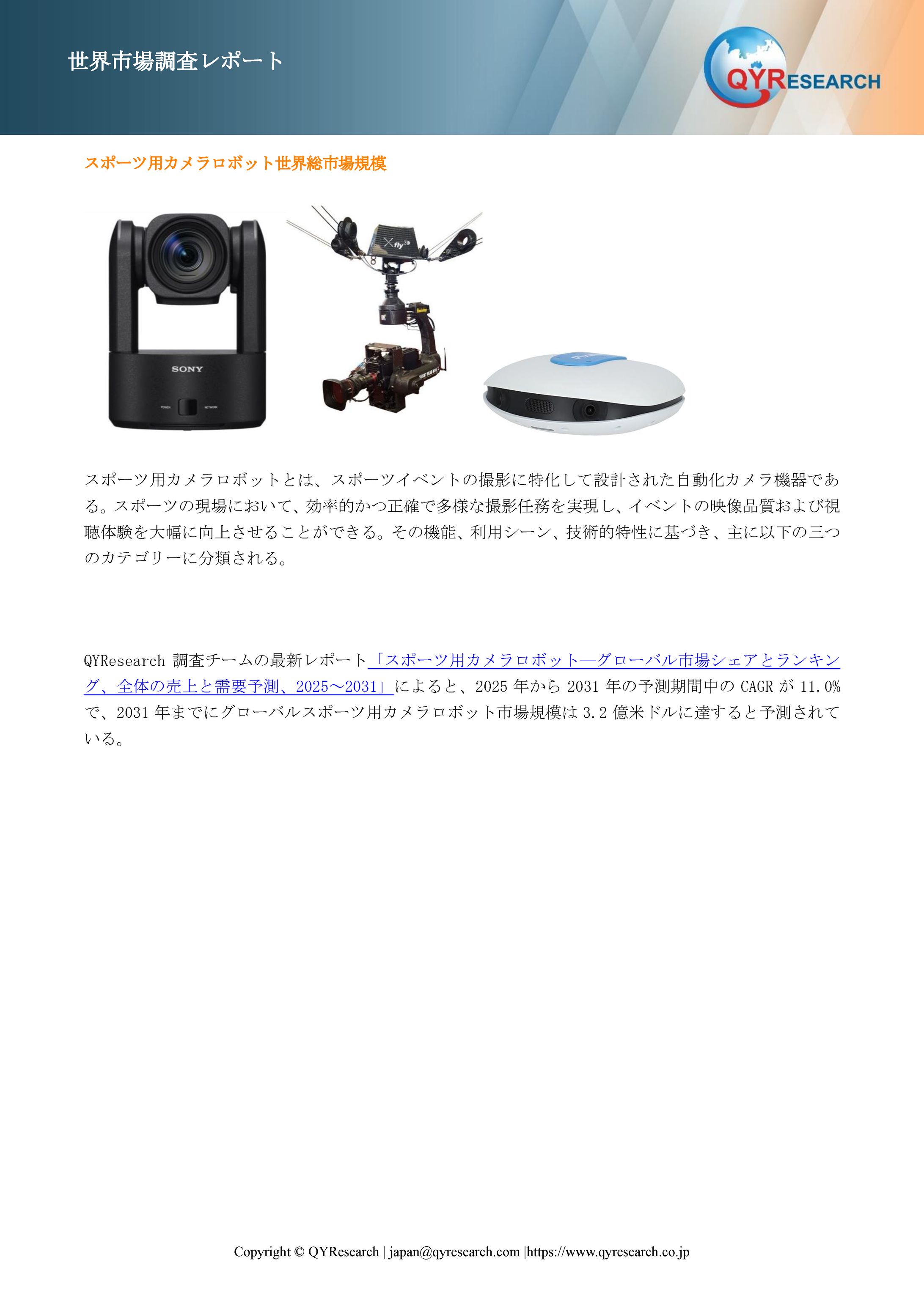 スポーツ用カメラロボット世界市場レポート：主要企業、ランキング、成長予測2025-2031-1