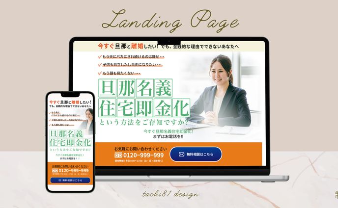 LP_相談（旦那名義住宅即金化）