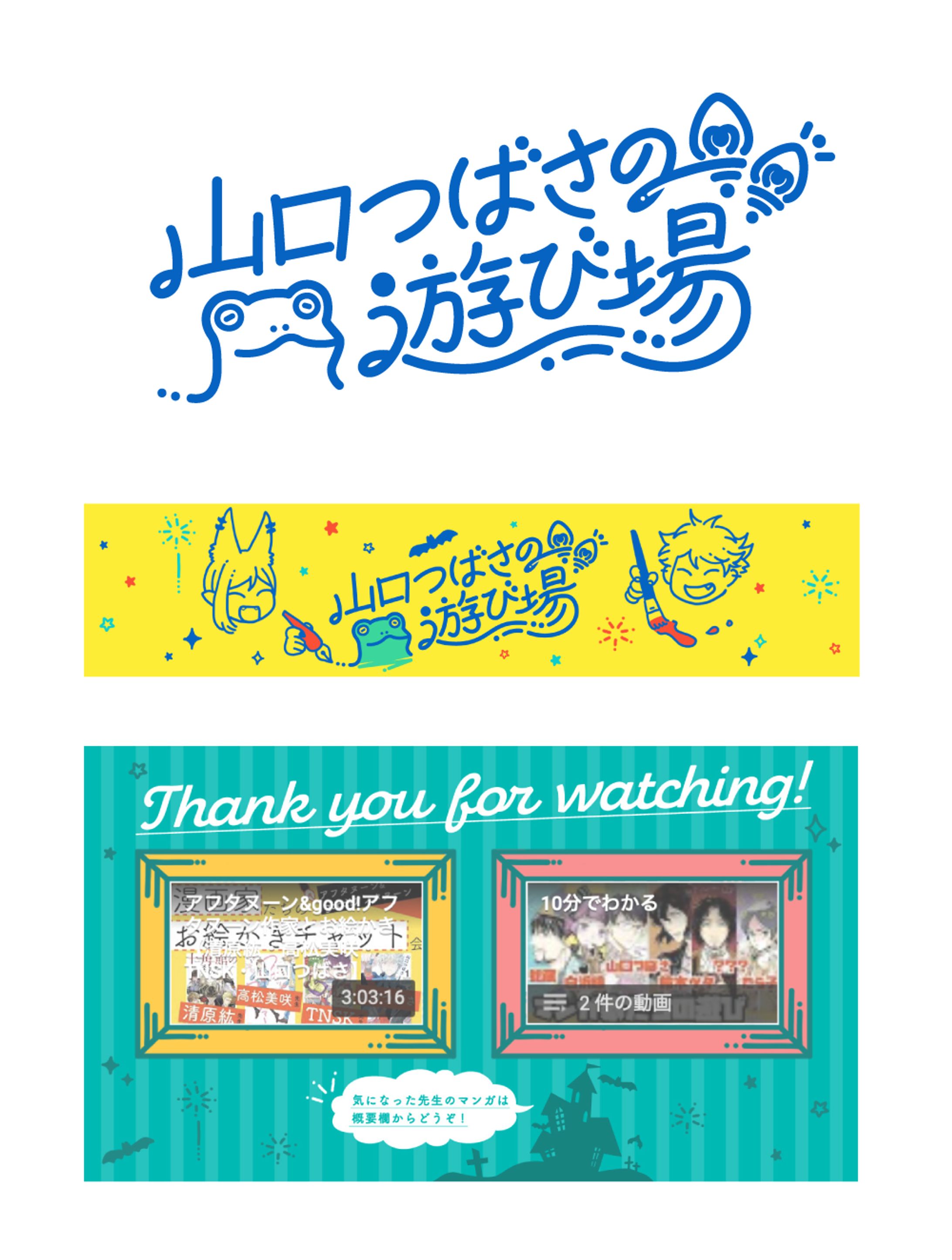 youtubeチャンネル「山口つばさの遊び場」アートワーク-1