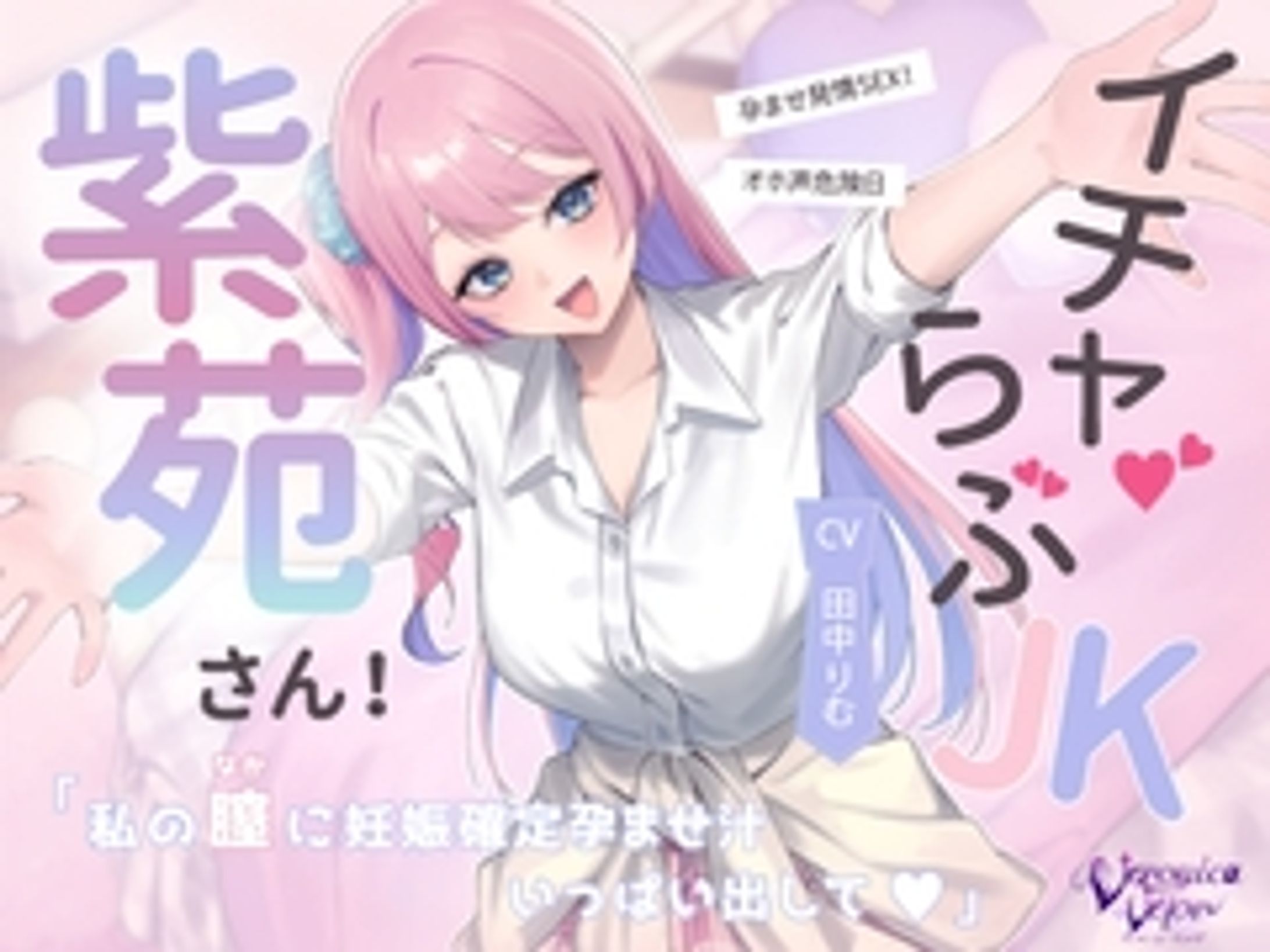 【50%OFF】イチャらぶJK紫苑さん！オホ声危険日孕ませ発情SEX！「私の膣に妊娠確定孕ませ汁、一杯出して♡」 [ヴェロニカ・ヴェロア] | DLsite 同人 - R18-1