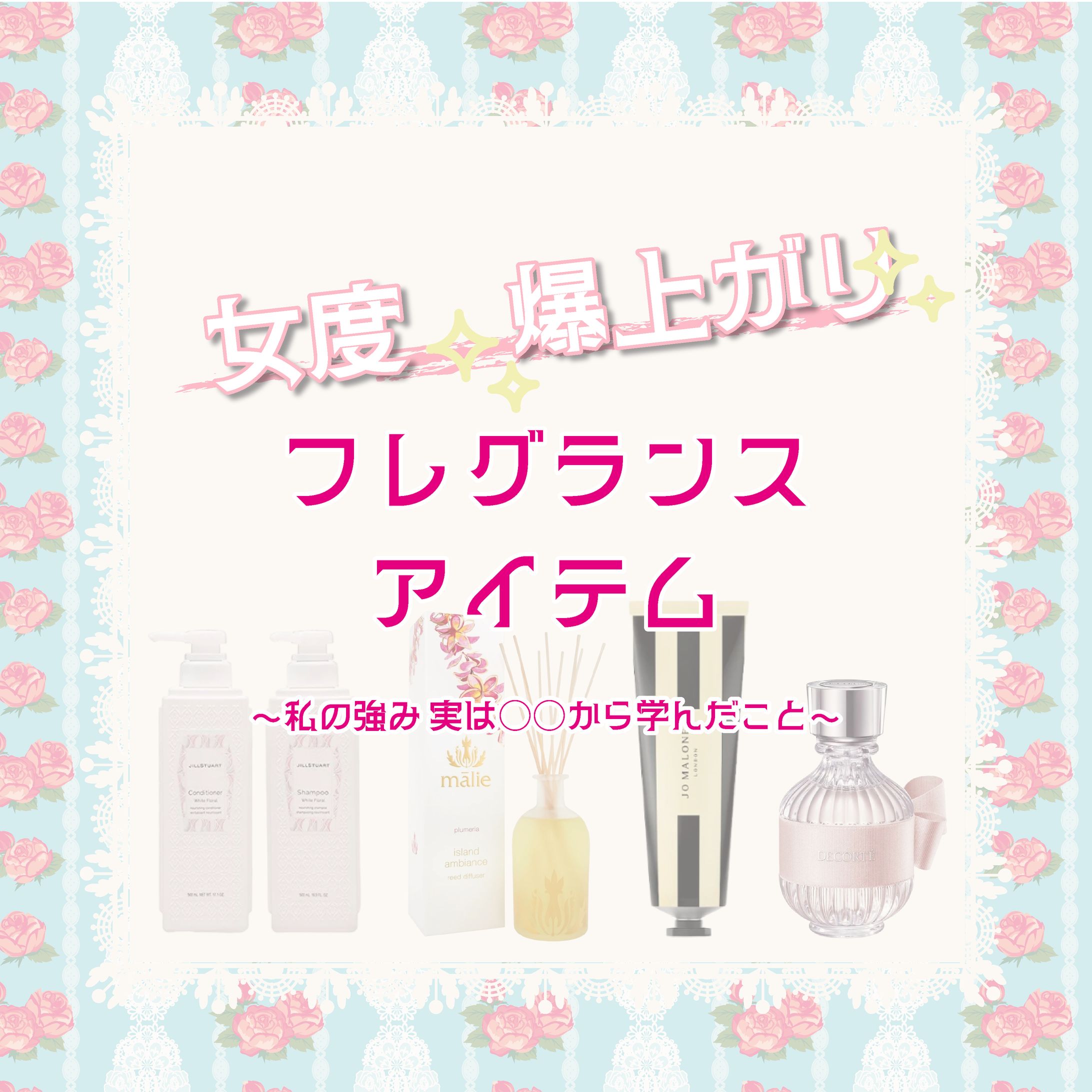 【SNS投稿】おススメ！フレグランスアイテム-1