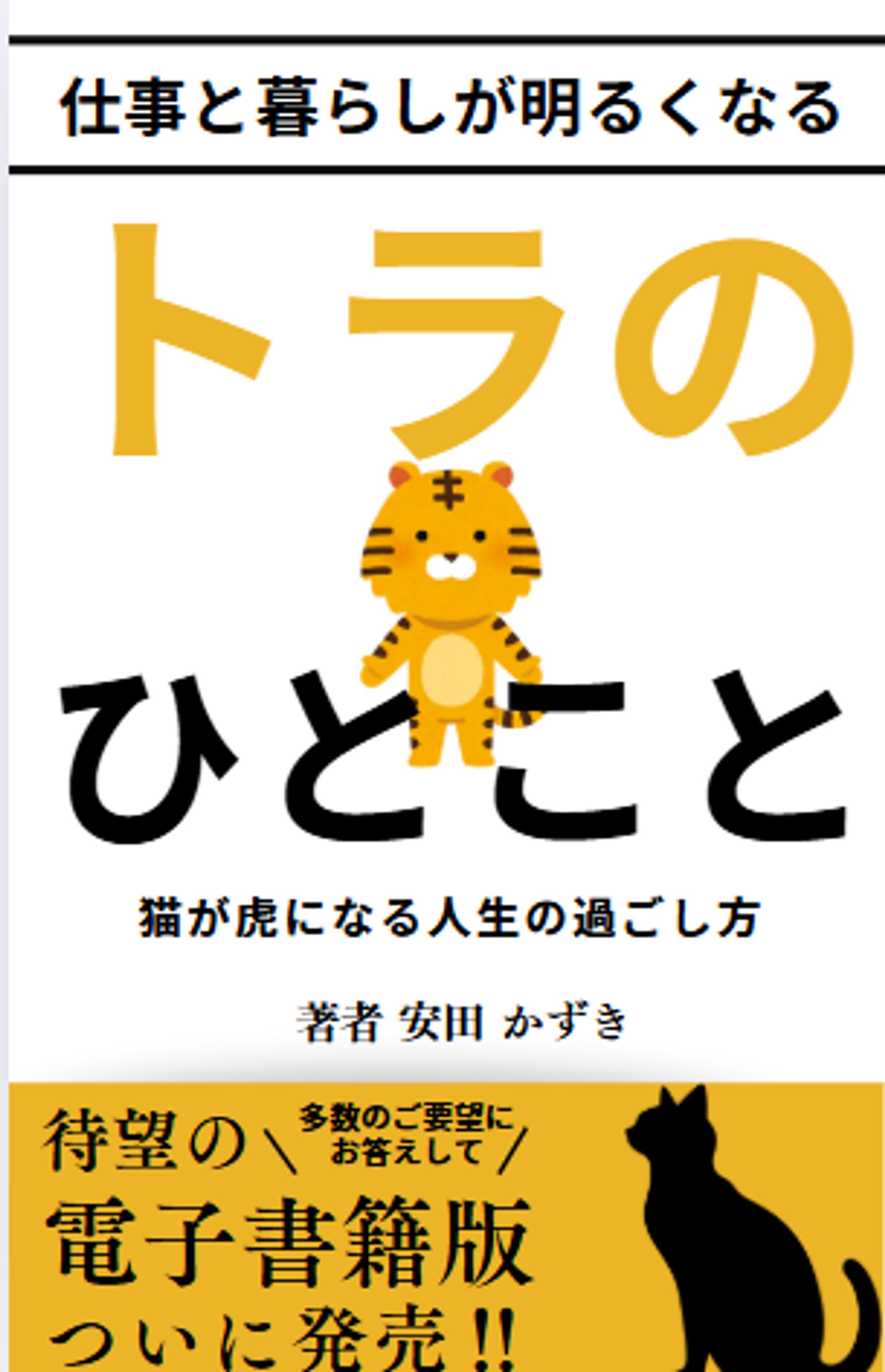 仕事と暮らしが明るくなる「トラのひとこと」: 猫が虎になる人生の過ごし方-1