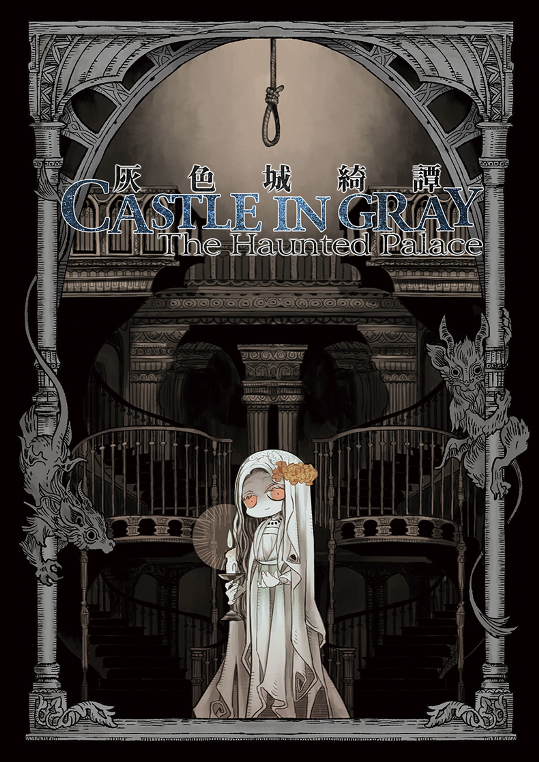 灰色城綺譚　Castle In Gray：The Haunted Palace-1