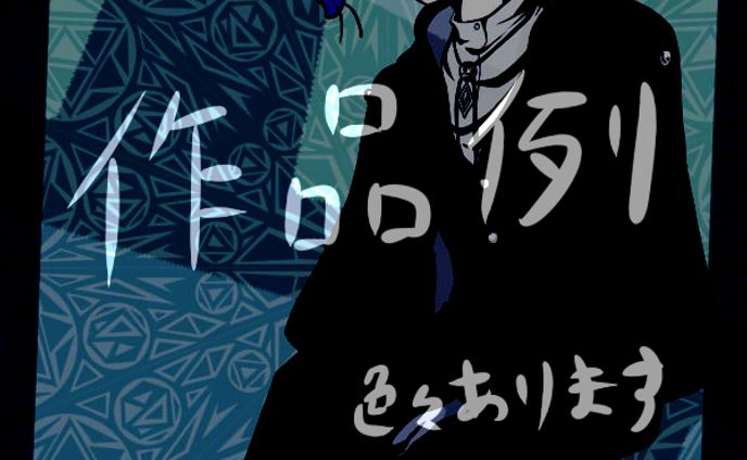 今まで描いたもの