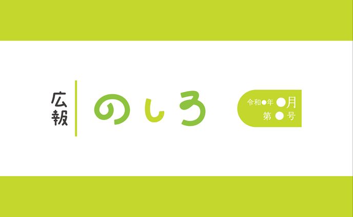 能代市「広報のしろ」題字デザイン