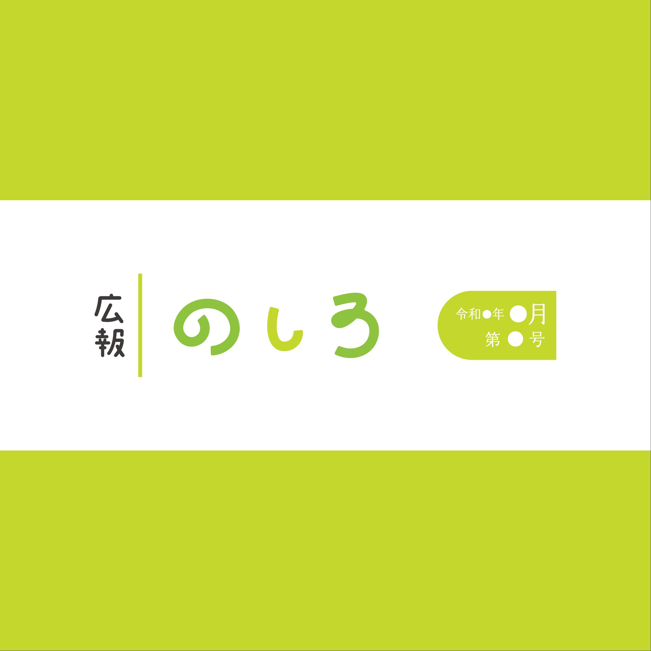 能代市「広報のしろ」題字デザイン-1