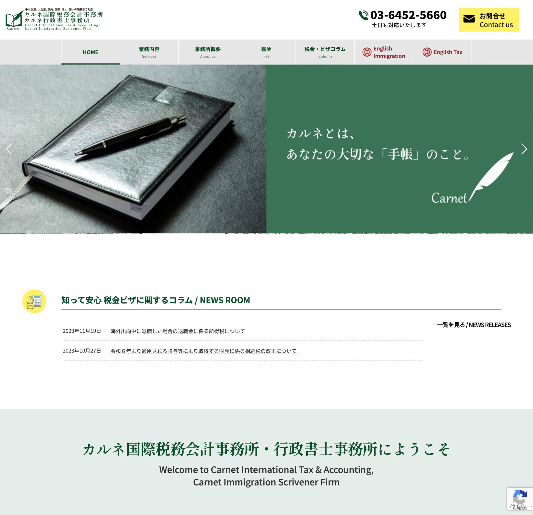 カルネ国際税務会計事務所様コーポレートサイト制作-1