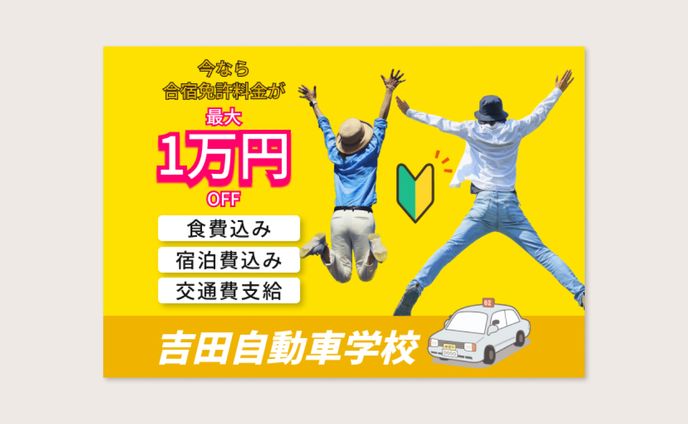 自動車学校バナー