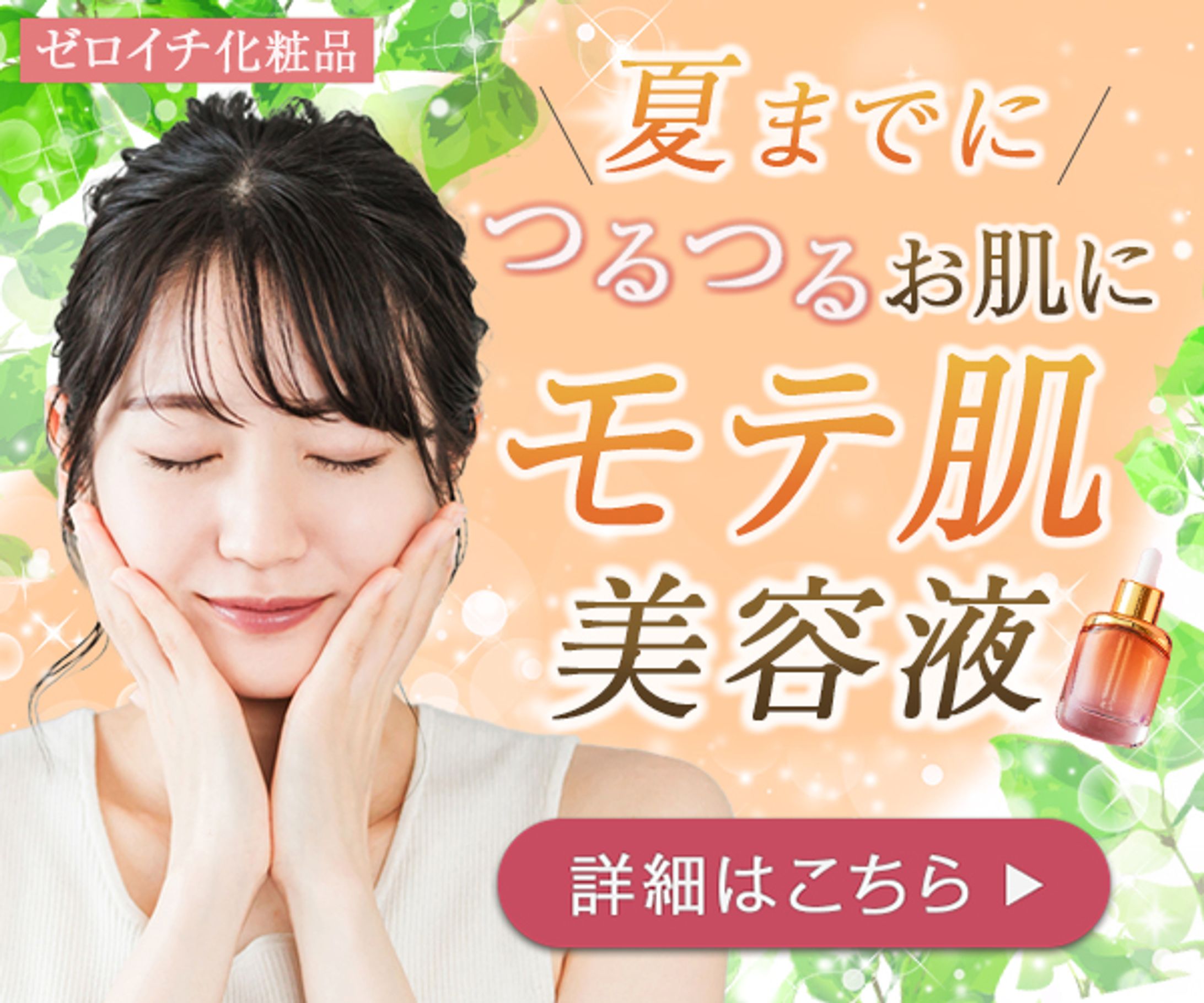【バナー】モテ肌美容液-1