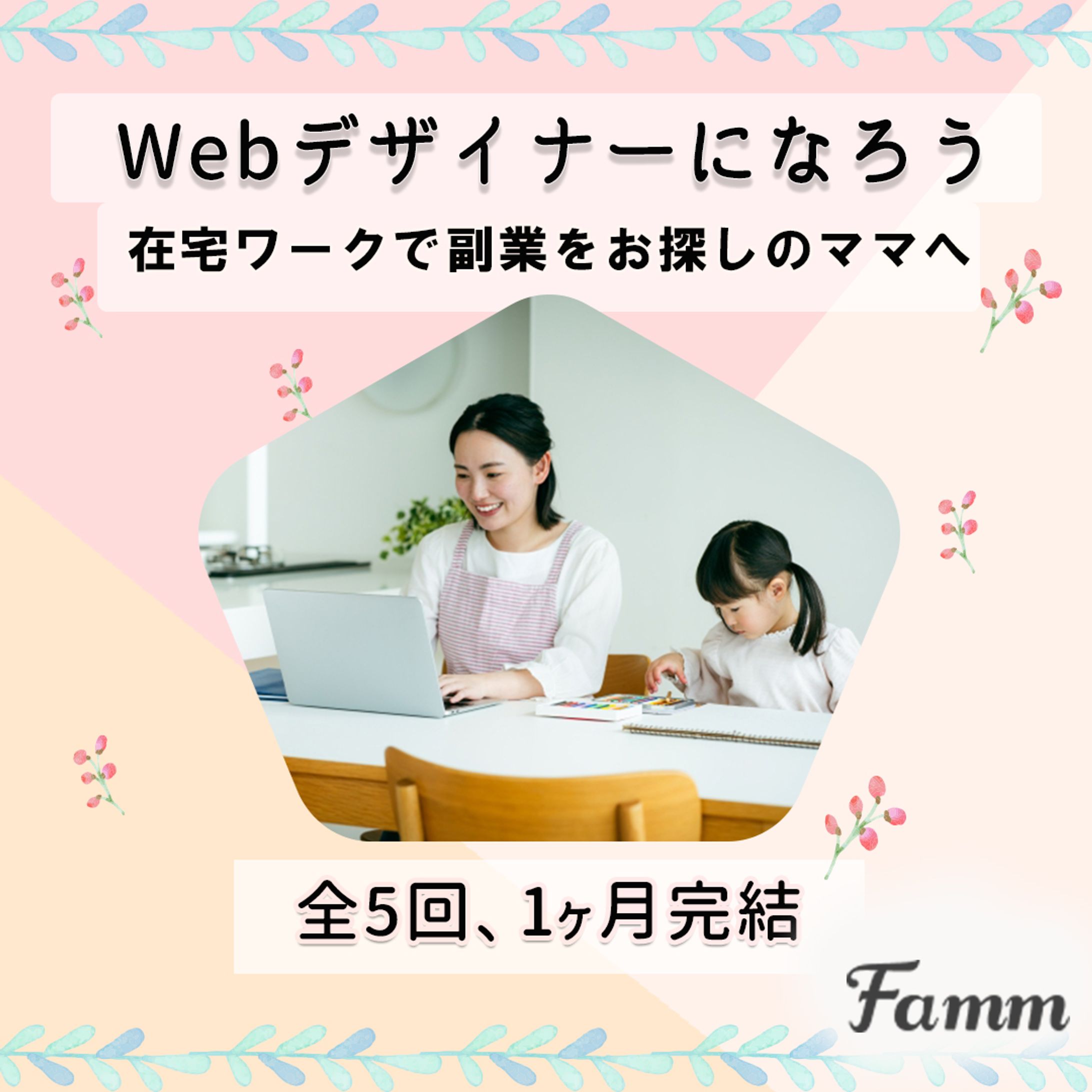 famm講座-1
