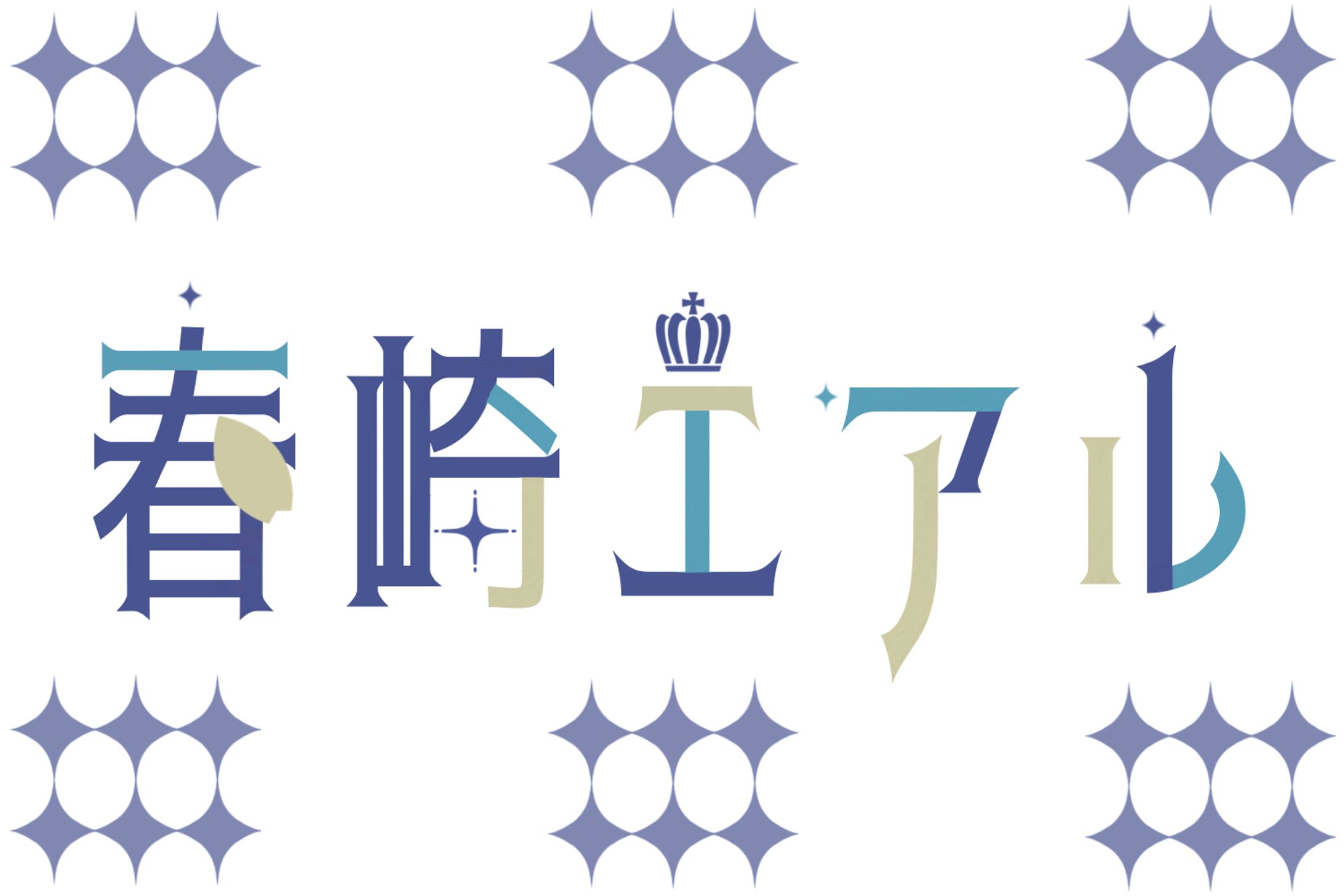 春崎エアルくんFA-1