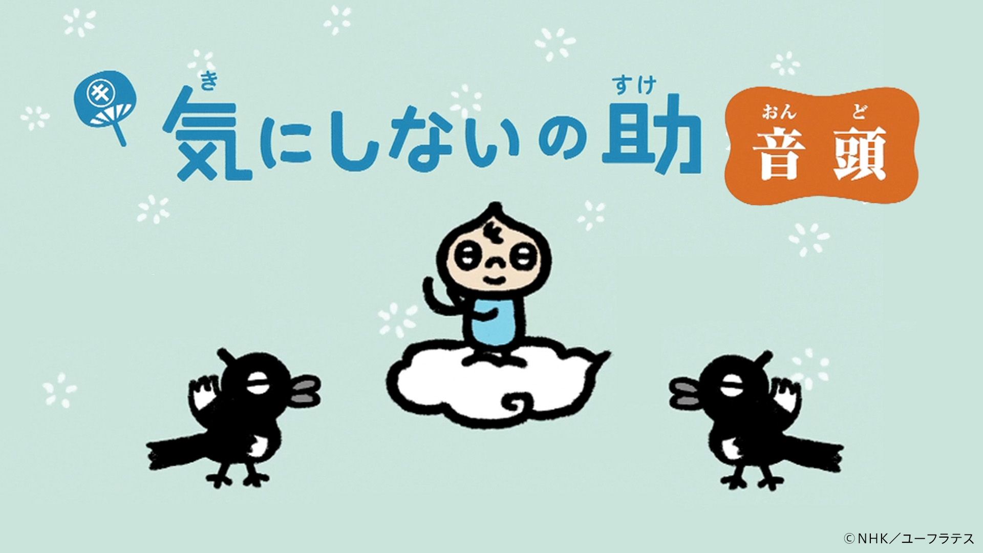 気にしないの助音頭 Eテレ「2355・0655」