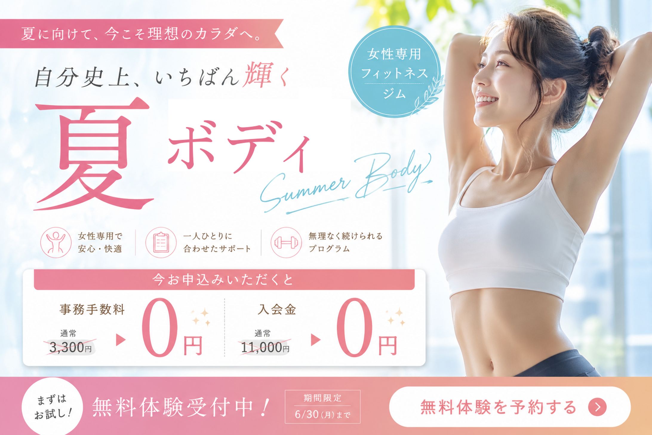 女性向けフィットネスジムバナー(自主制作)-1