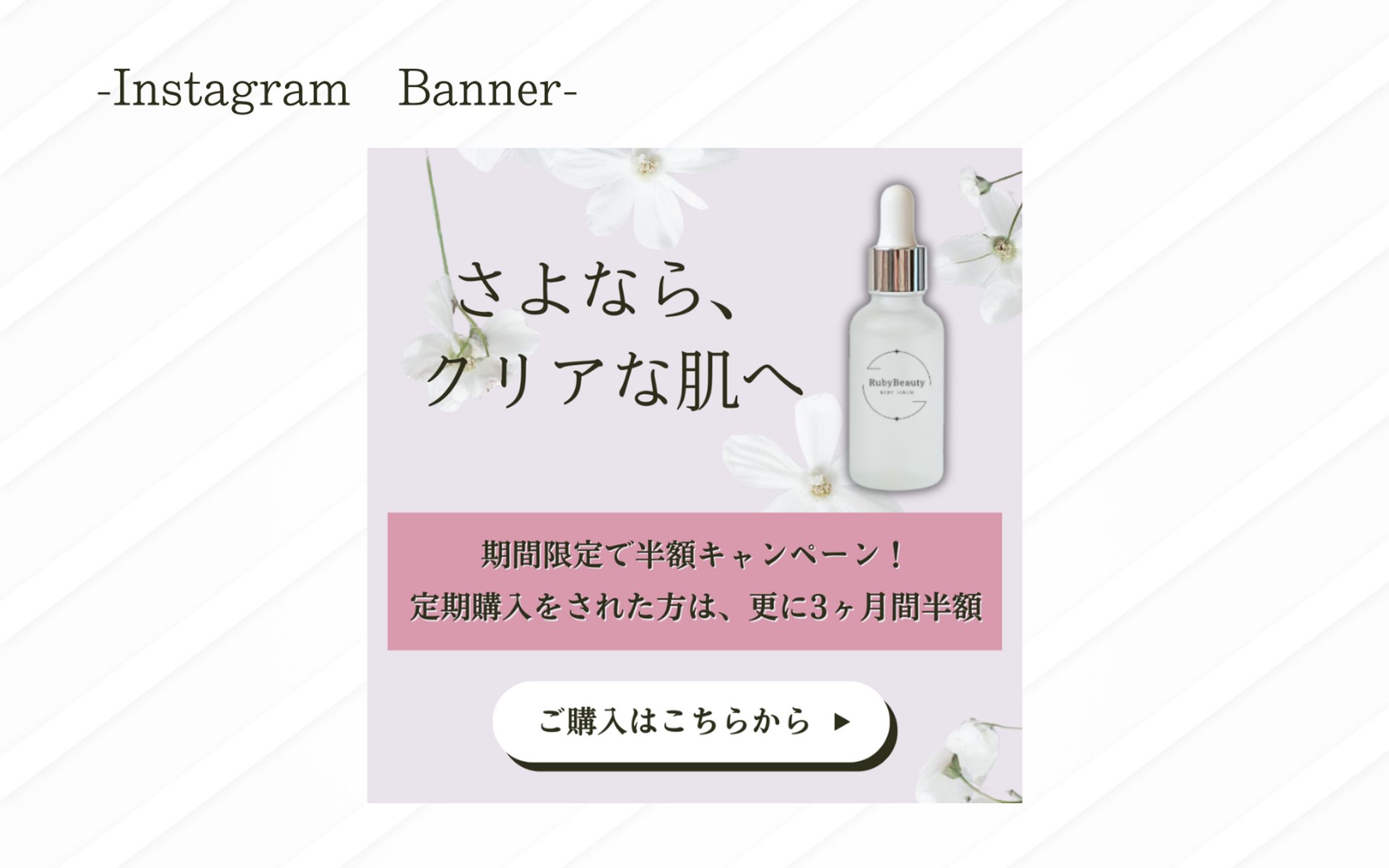 【架空案件】美容化粧品バナー -1