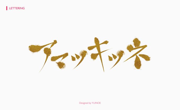 雪月花様┊文字デザイン