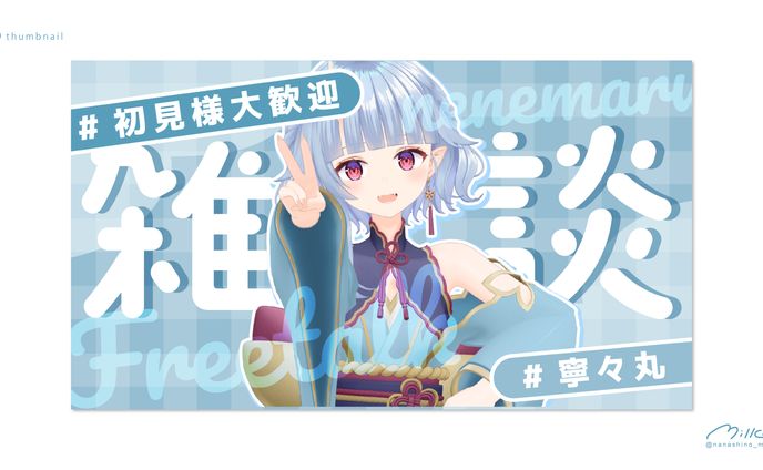 寧々丸様 雑談サムネイル