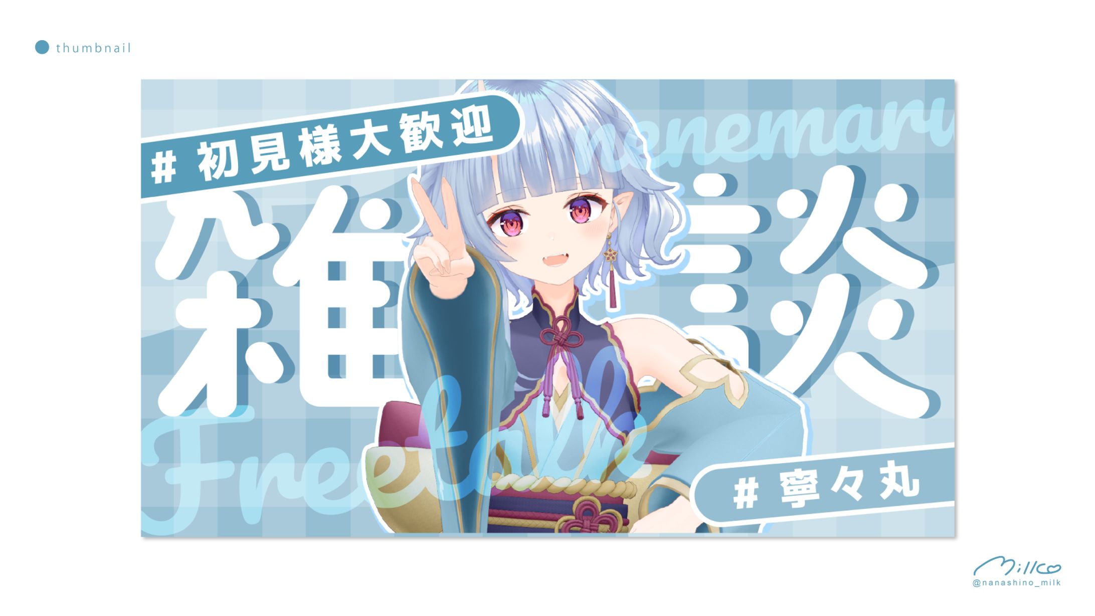 寧々丸様 雑談サムネイル-1