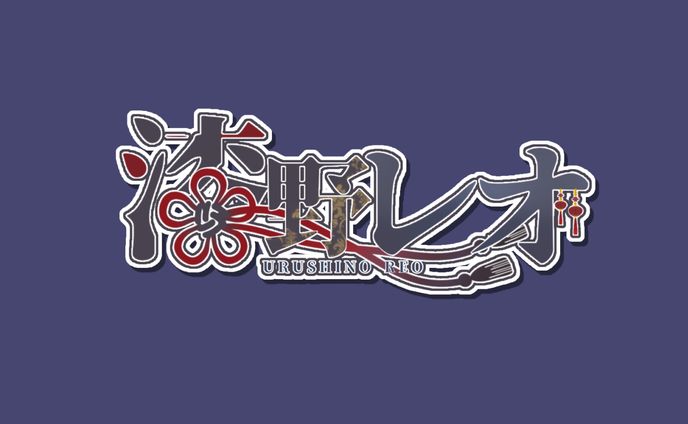 漆野レオ ネームロゴ