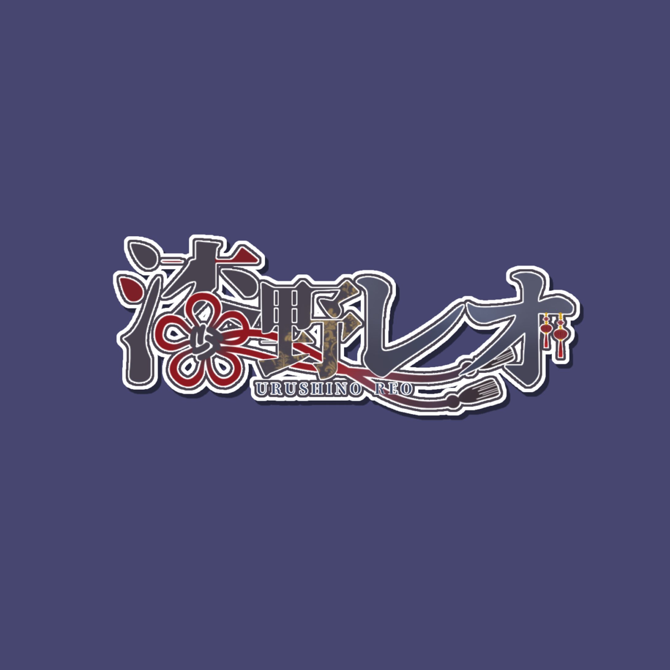 漆野レオ ネームロゴ-1