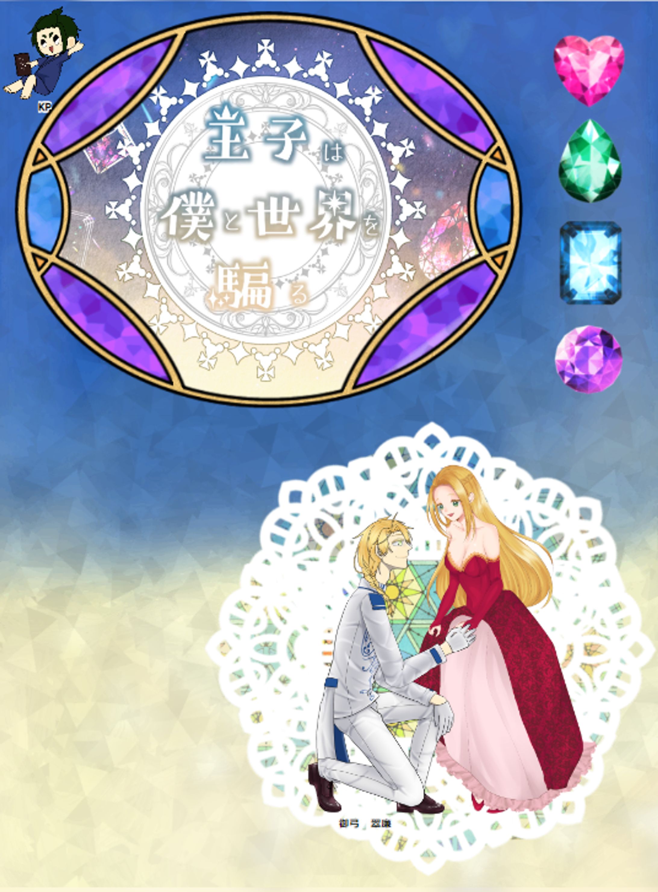 ♡ 王子は僕と世界を騙る-1