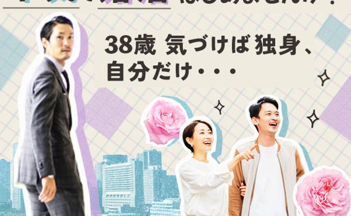 婚活