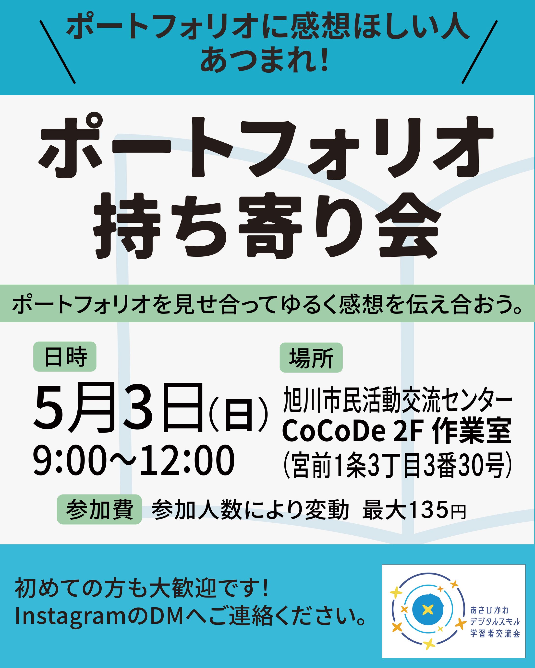 「ポートフォリオ持ち寄り会」告知SNS画像-1