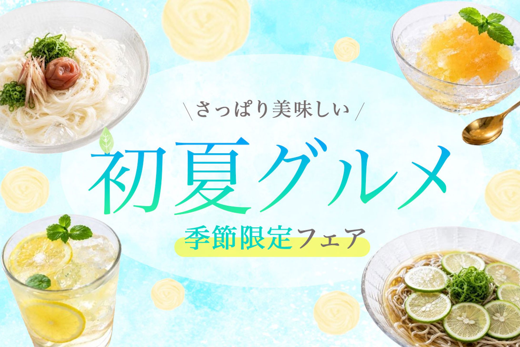 初夏グルメ　バナー-1