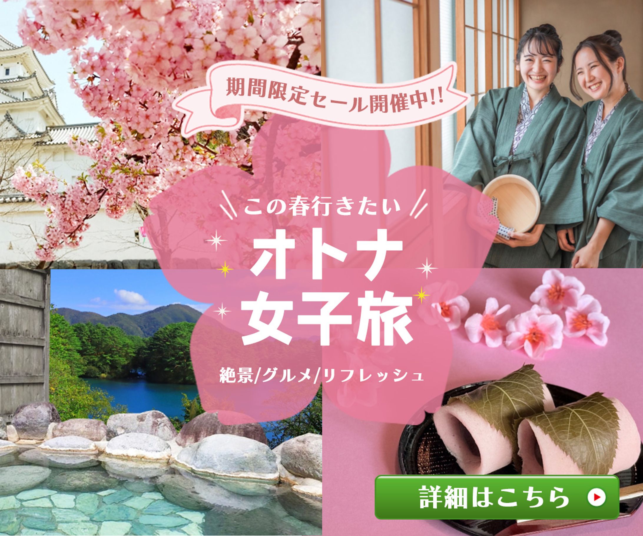 Webバナー｜春の旅行キャンペーン-1