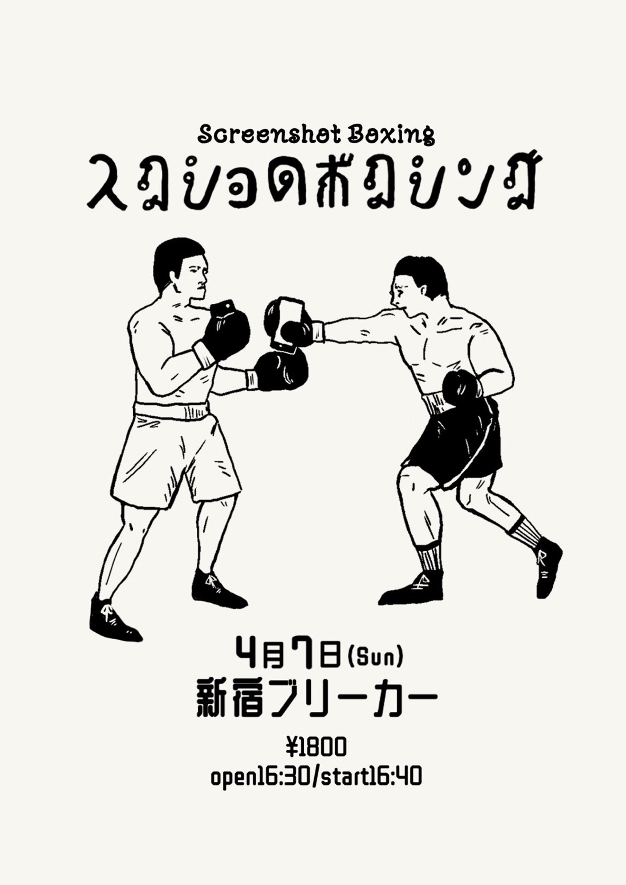 ザクセス お笑いライブ｢スクショのボクシング｣フライヤー-1
