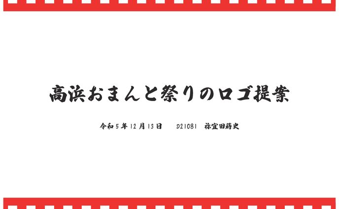 高浜おまんと祭りロゴ提案