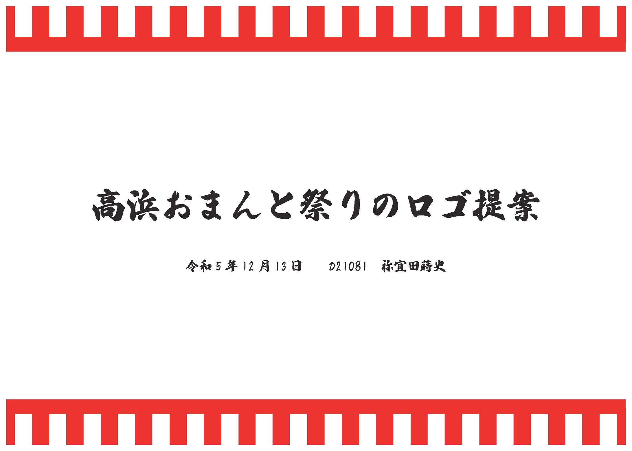 高浜おまんと祭りロゴ提案-1