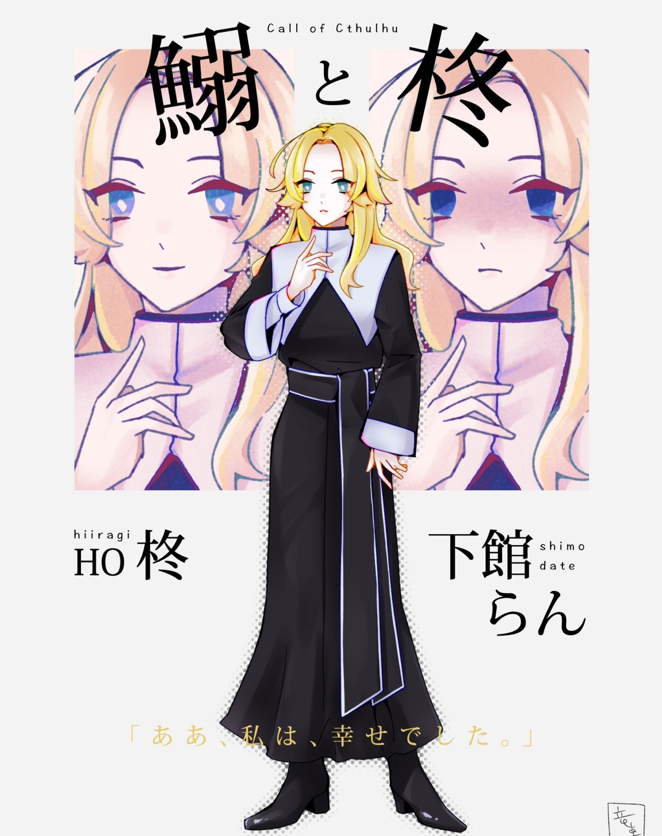 CoC「鰯と柊」 HO柊
#竜卓探索者 #trpg #trpg立ち絵 #クトゥルフ神話trpg #illustration #イラスト-1