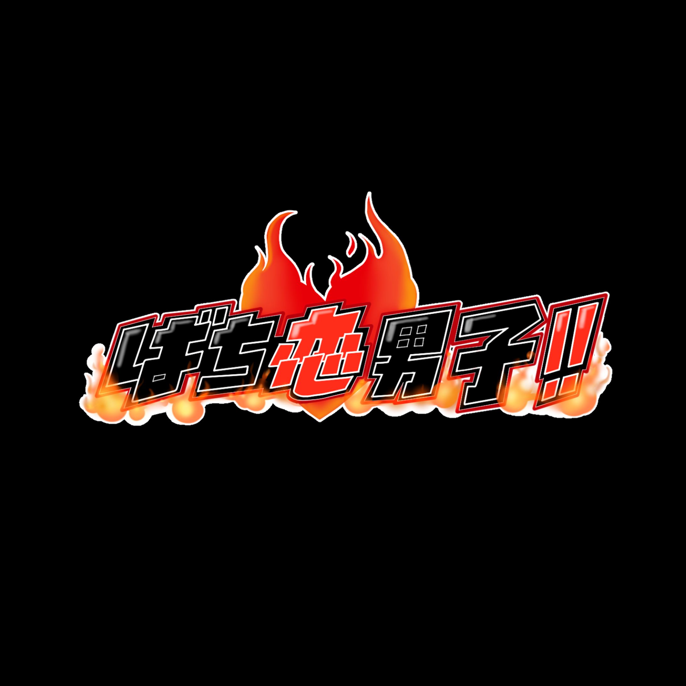 ばち恋男子！！　ロゴ-1