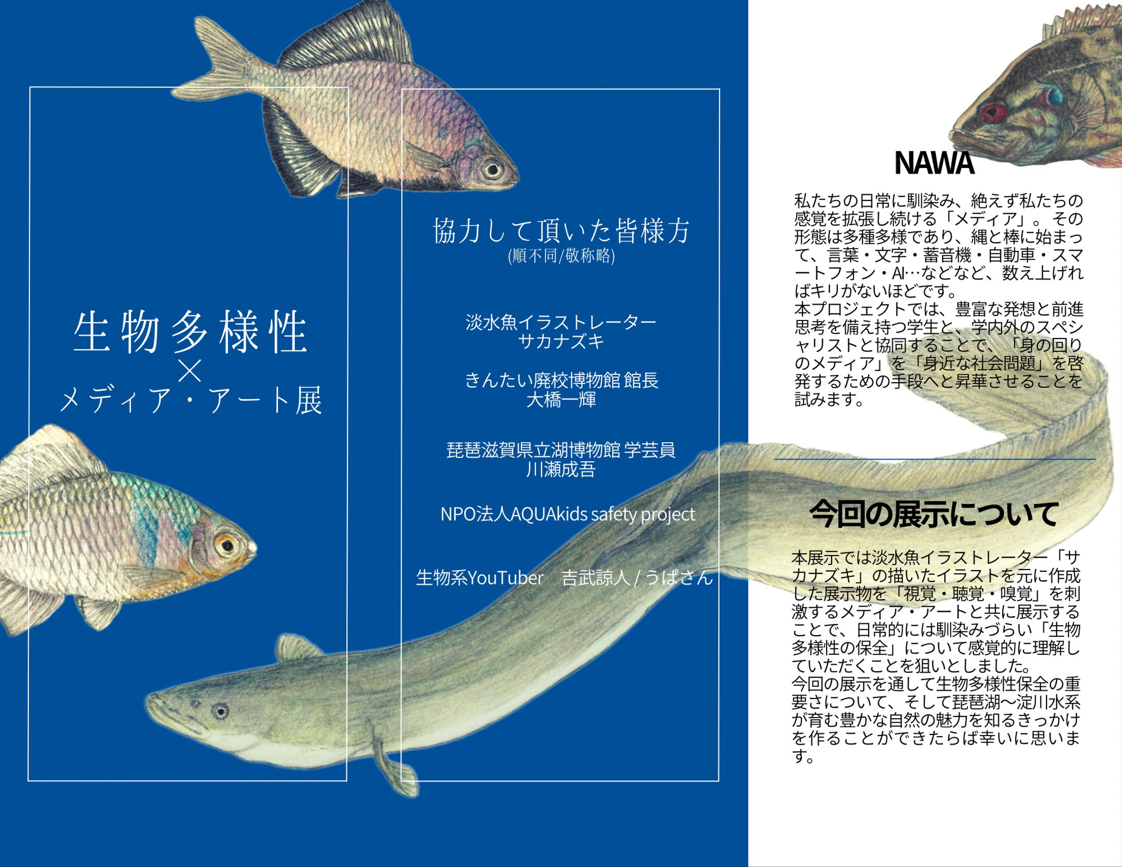 生物多様性×メディア・アート展-1