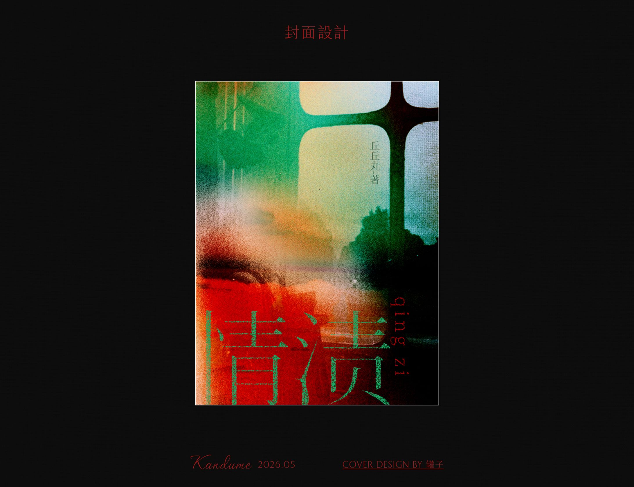 情漬-1