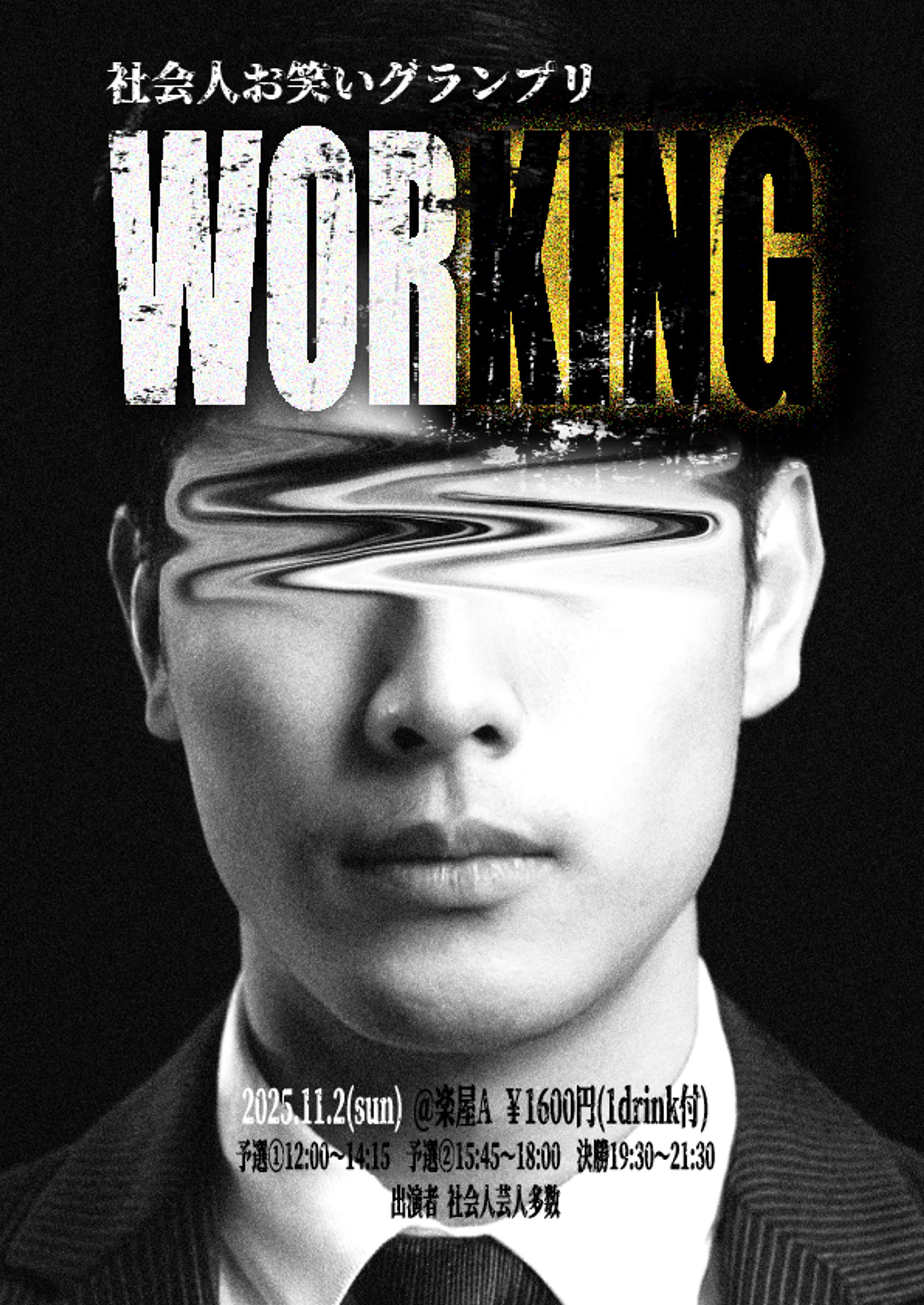 社会人お笑いグランプリ WORKING-1