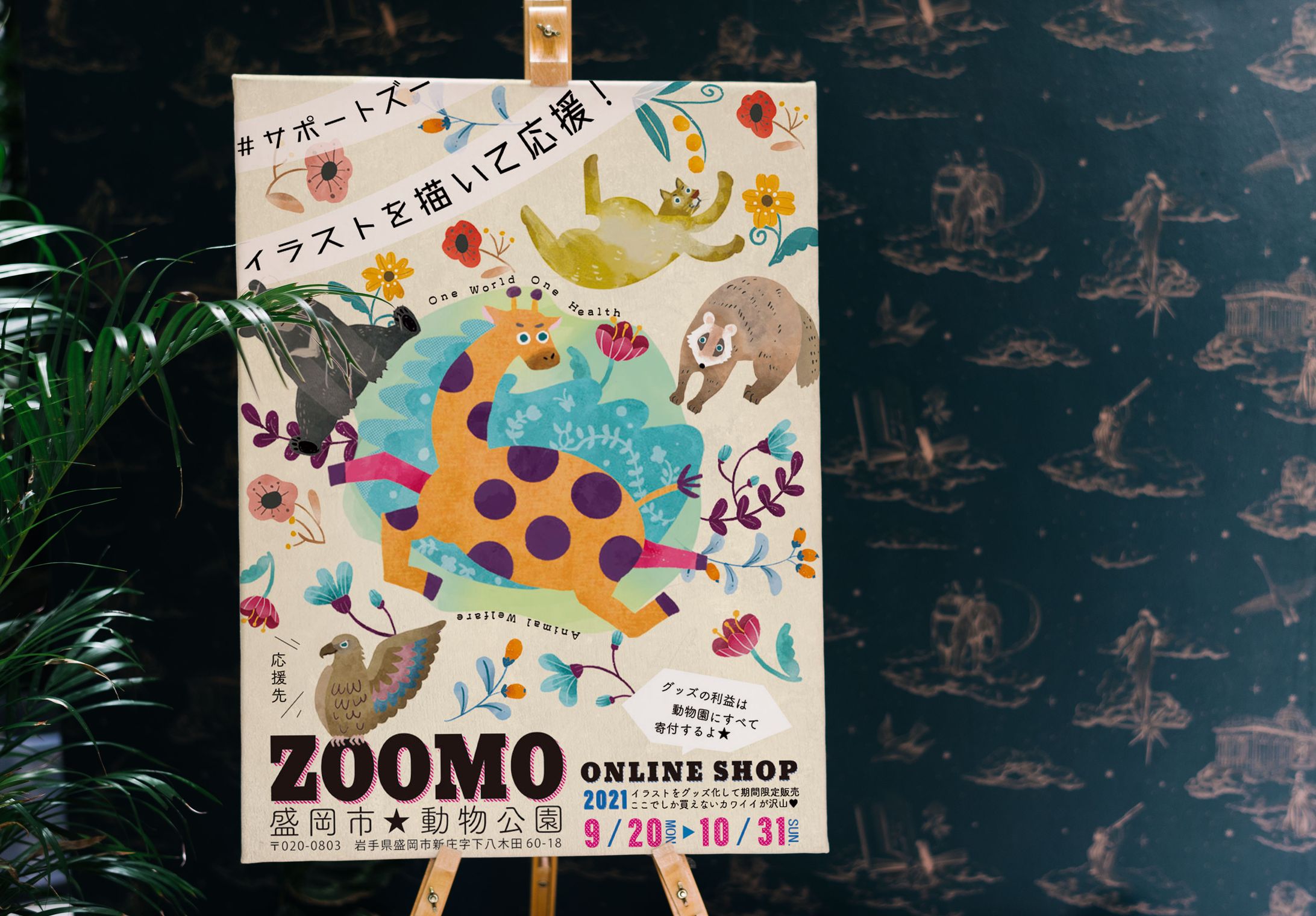 ＃サポートズー 動物園ポスター-1