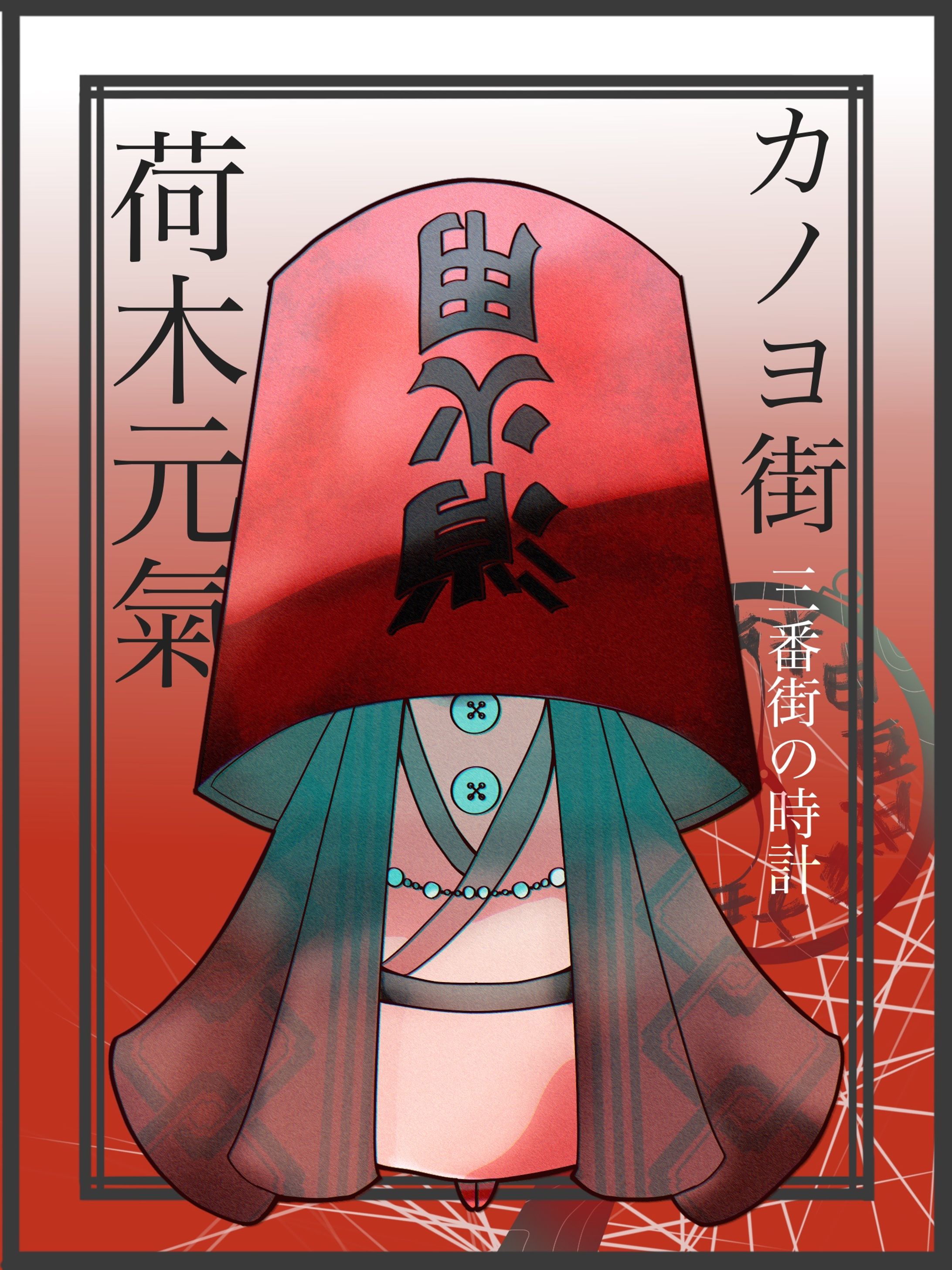 荷木元氣-1
