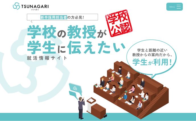 【WEB】ツナガリ | 学校の教授が学生に伝えたい就活情報サイト