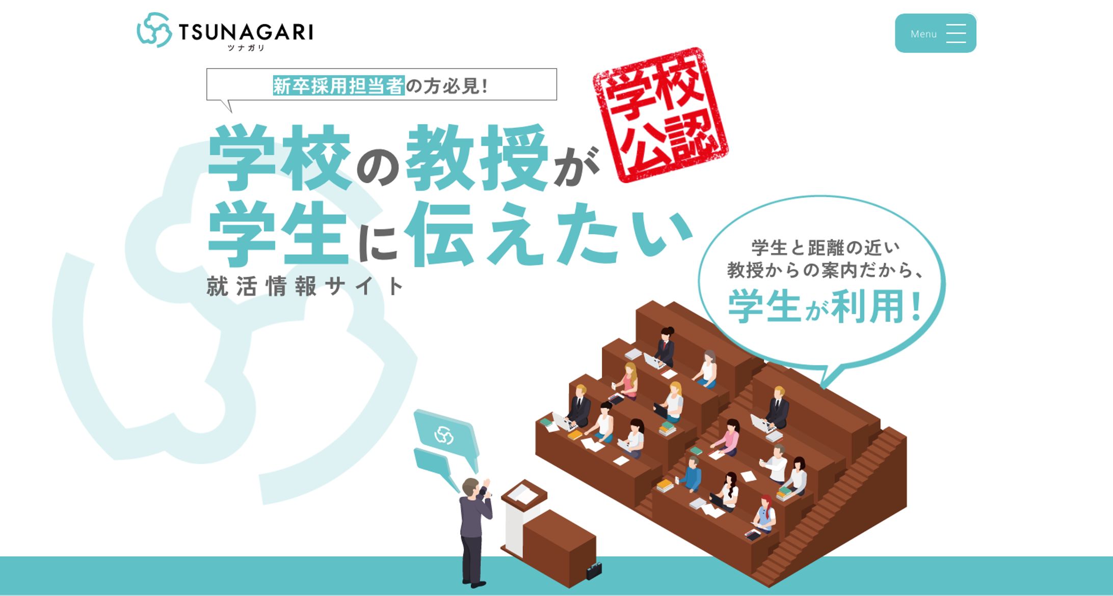 【WEB】ツナガリ | 学校の教授が学生に伝えたい就活情報サイト-1