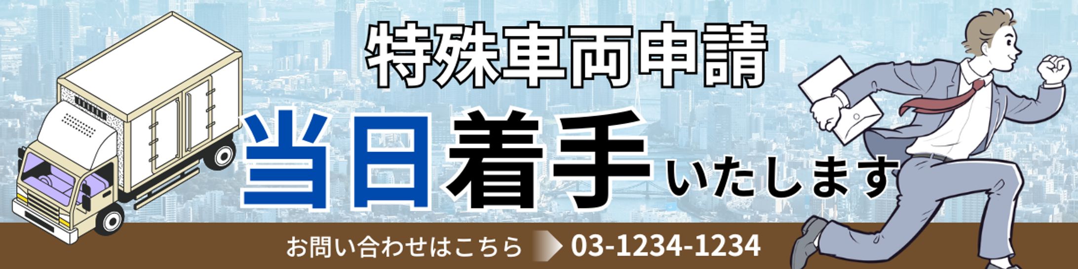【バナー】特殊車両申請-1