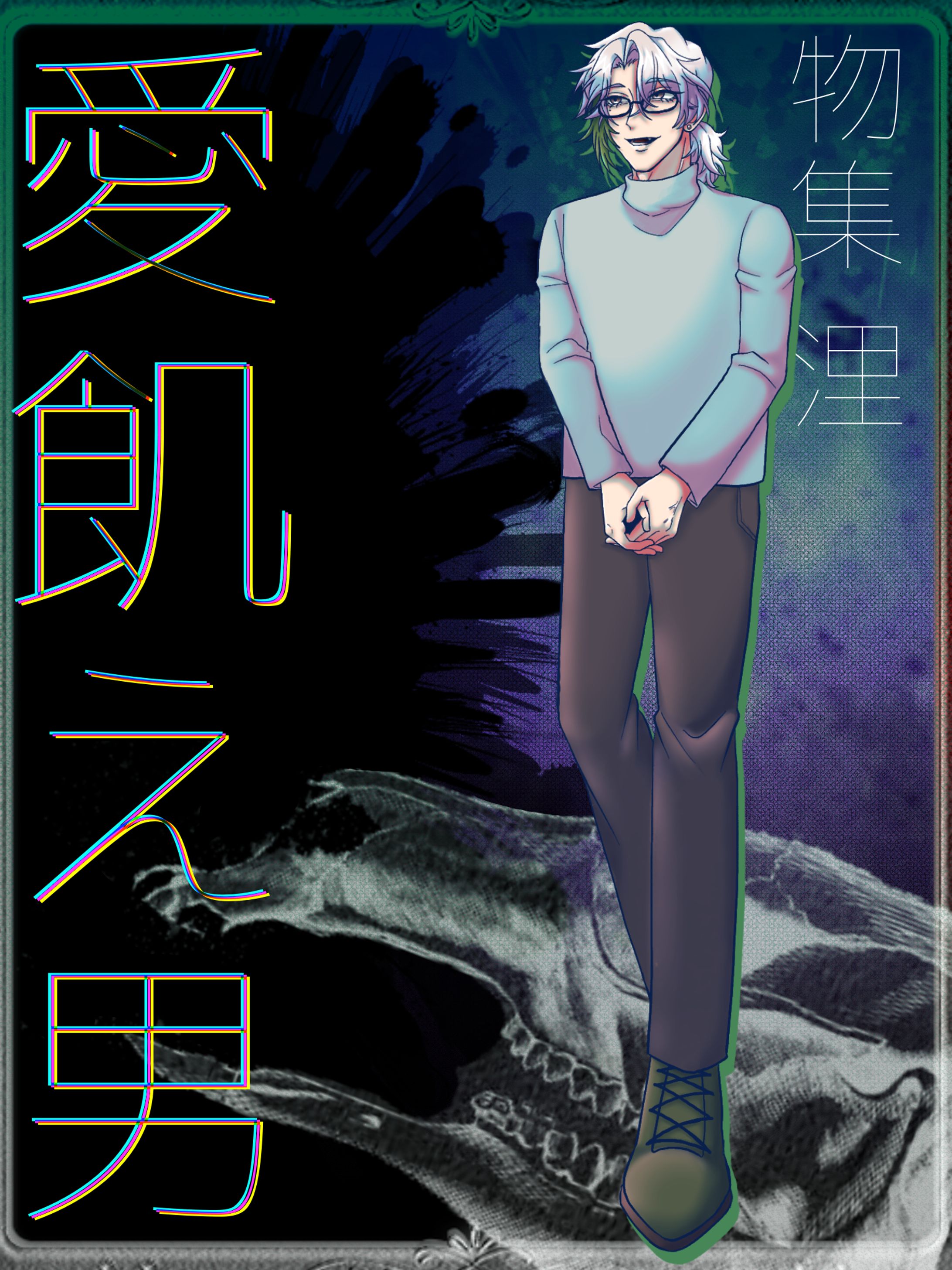 CoC｢愛飢え男｣-1