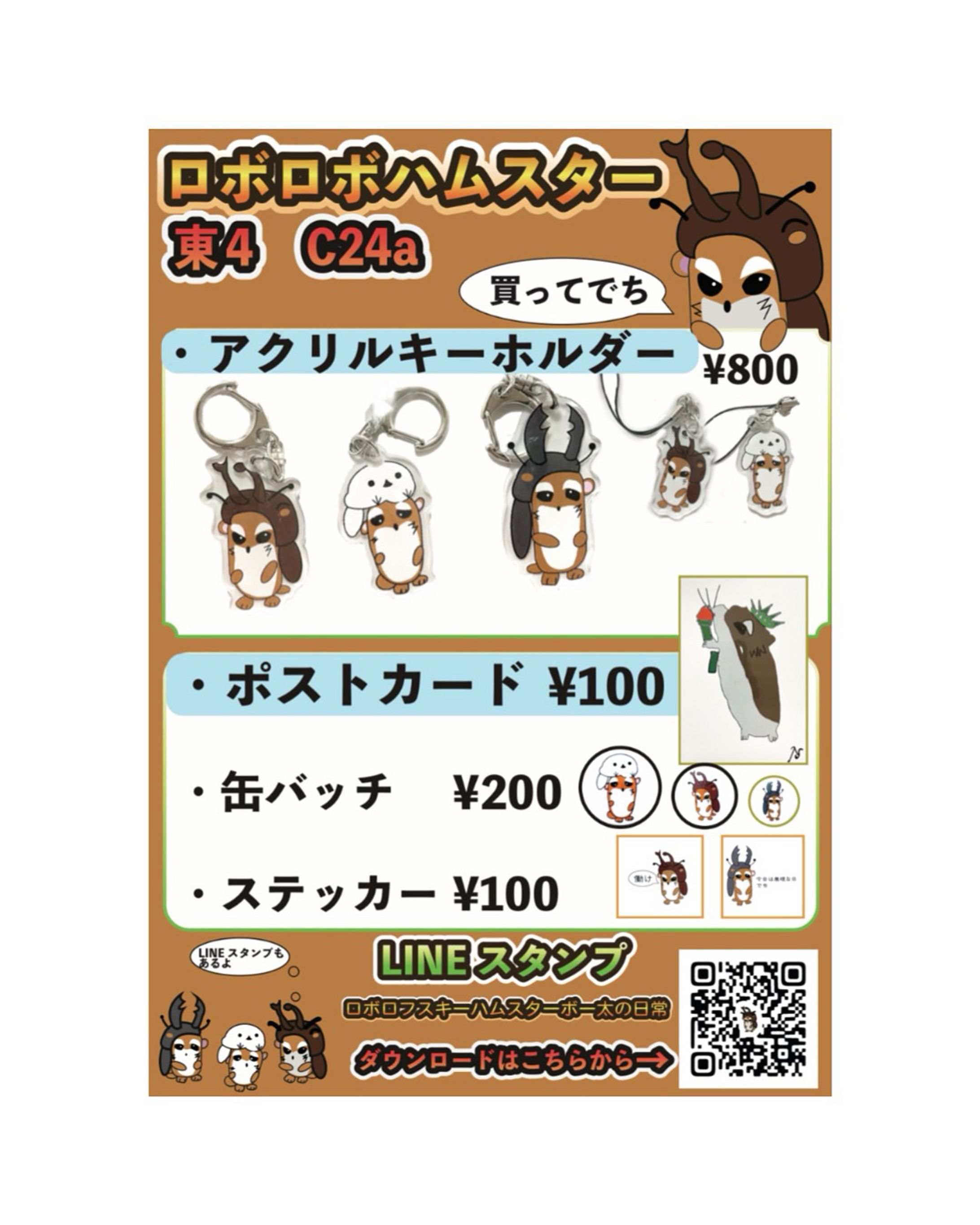 ロボロボハムスター　コミティアお品書き-1