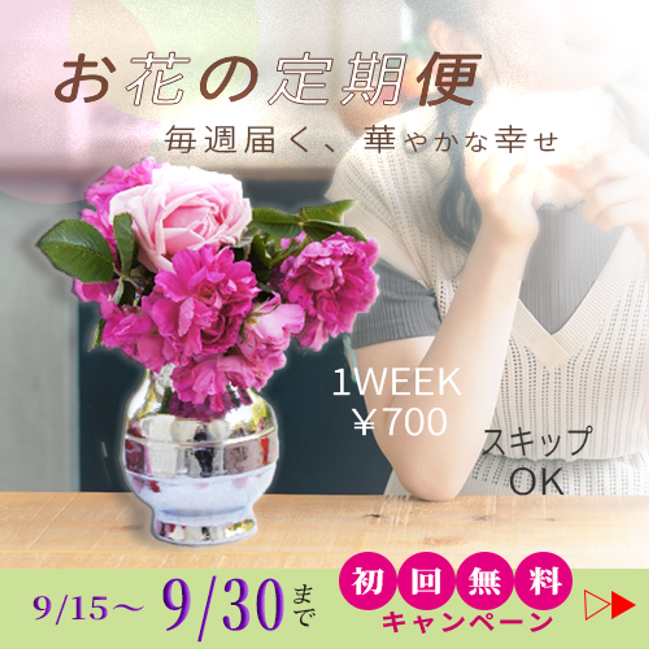 【お花の定期便】広告バナー-1