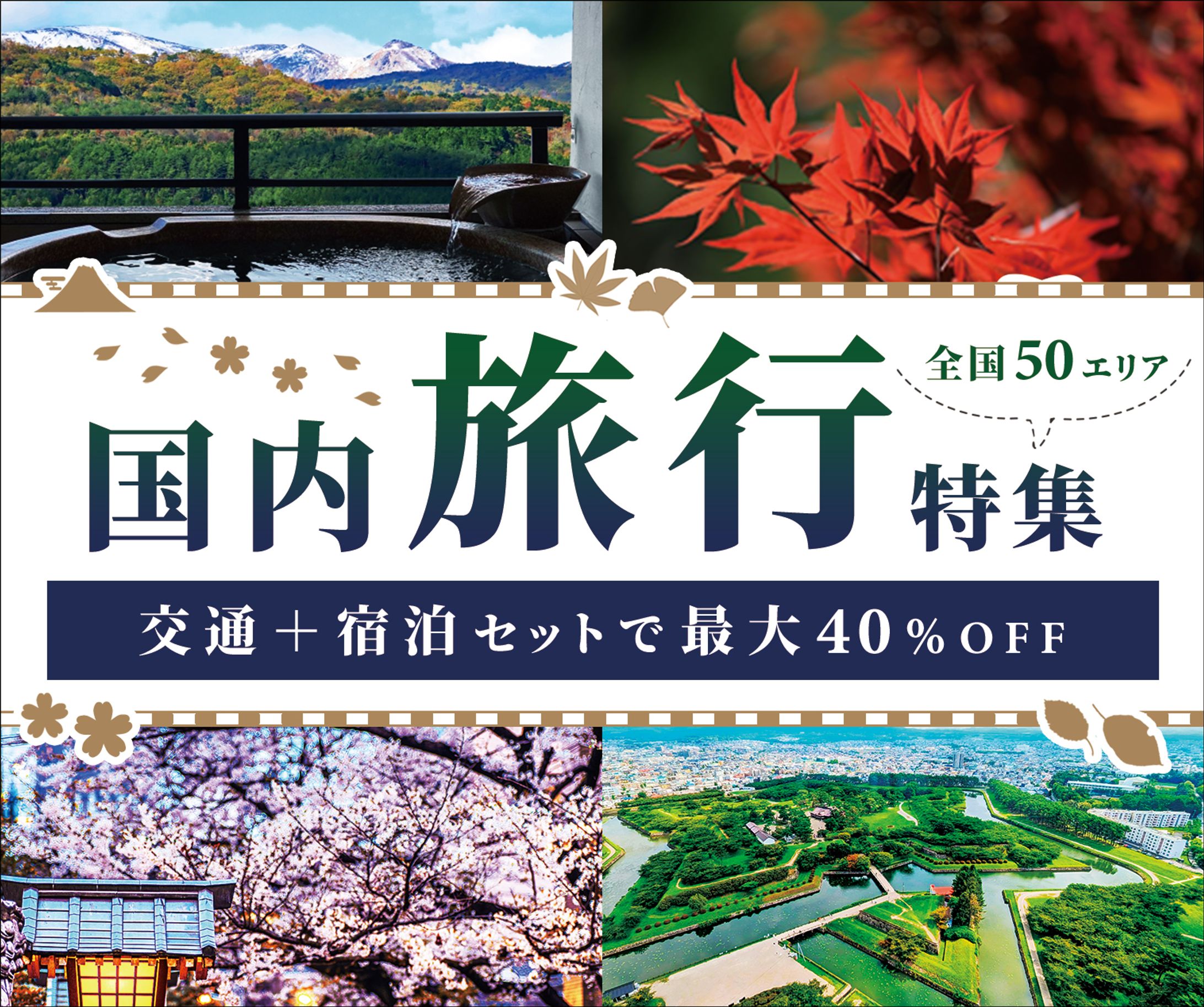 【バナー】国内旅行-1